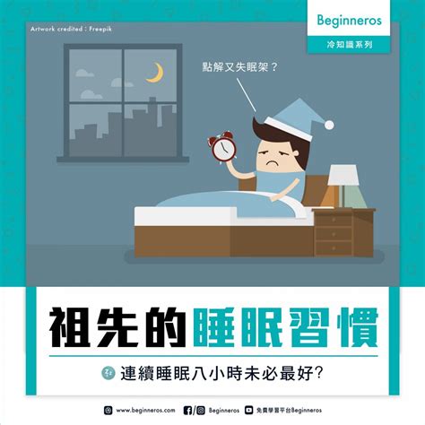 祖先干擾睡眠|我們的祖先如何影響現代睡眠習慣？